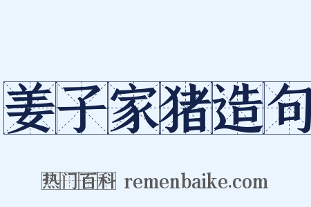 姜子家猪造句是什么意思的图片